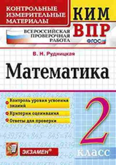 Книга ВПР Математика 2кл. Рудницкая В.Н., б-116, Баград.рф
